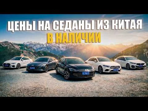 Какой седан взять в 2026 году ? | Актуальные цены и сроки доставки