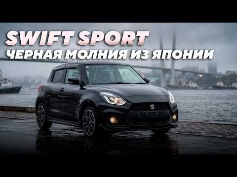 SUZUKI SWIFT SPORT | Чёрная молния из Японии | Suzuki вошли в прайм?