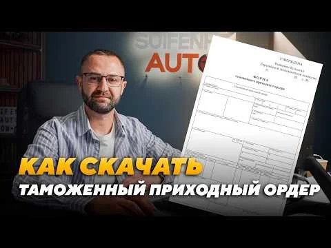 Как скачать таможенный приходной ордер ? | Инструкция
