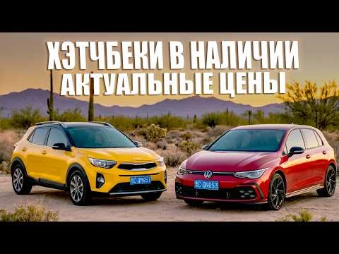 Эти автомобили ждут новых владельцев | Хэтчбеки из Китая