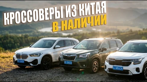 Какие кроссоверы стоят у нас в наличии ? | Актуальные цены и сроки доставки